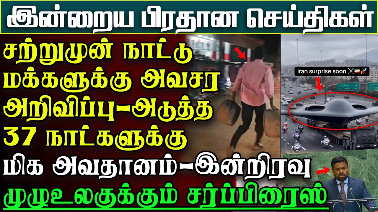 சற்றுமுன் நாட்டுமக்களுக்கு அவசரசெய்தி - அடுத்த 37 நாட்களுக்கு.. | பிரதானசெய்திகள் #iran #isreal