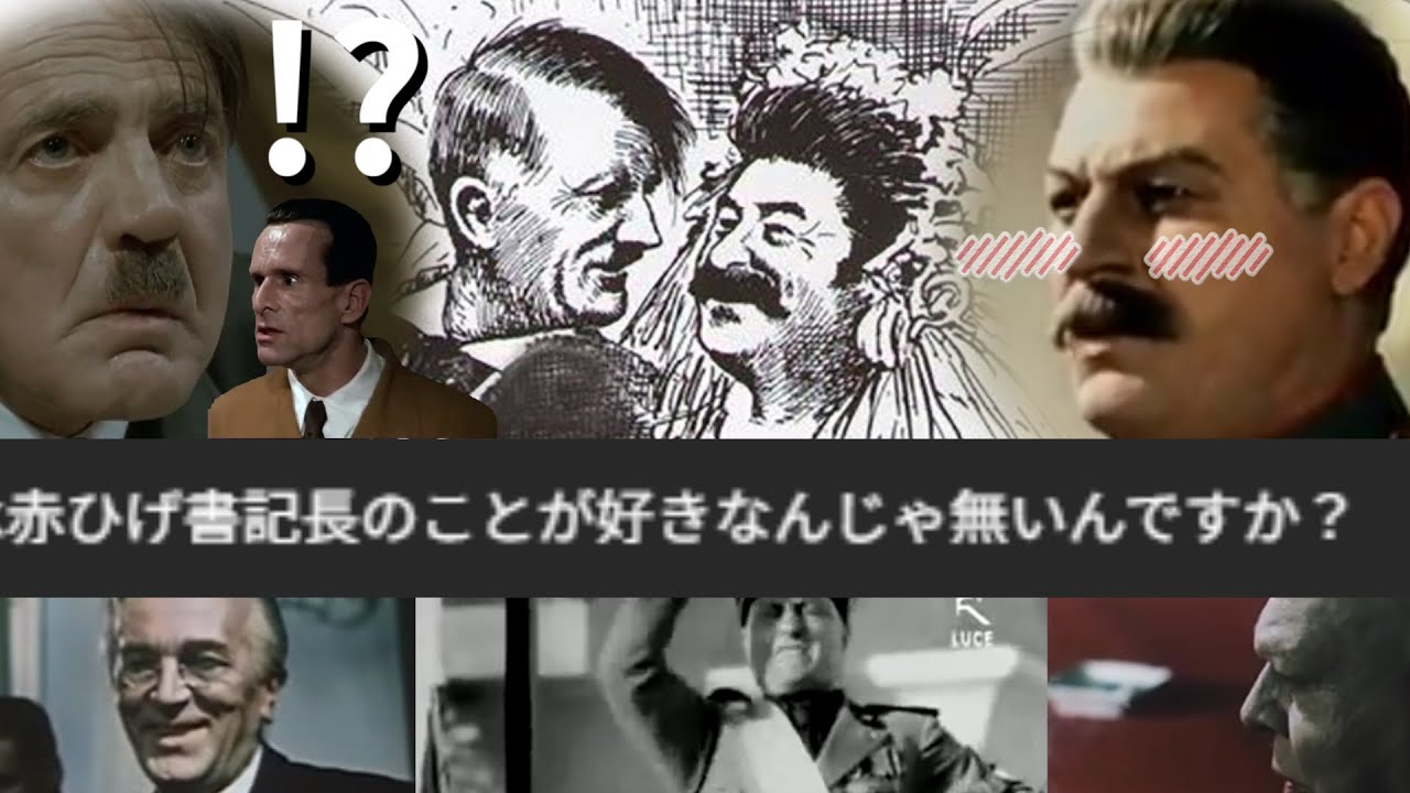 総統はスターリンと一緒に質問に答えるようです
