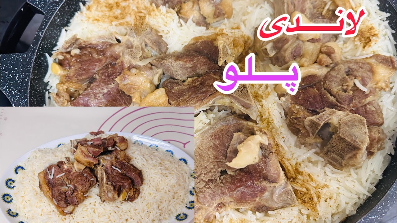 لاندی پلو سنتی ( گوشت قاق)  Landi palaw (dry meat)
