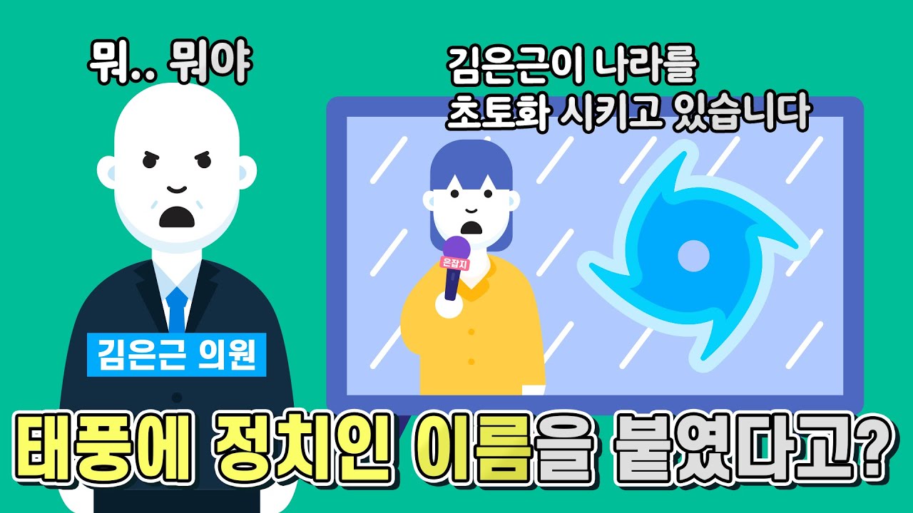 과거에는 태풍에 싫어하는 정치인 이름을 붙였었다고?