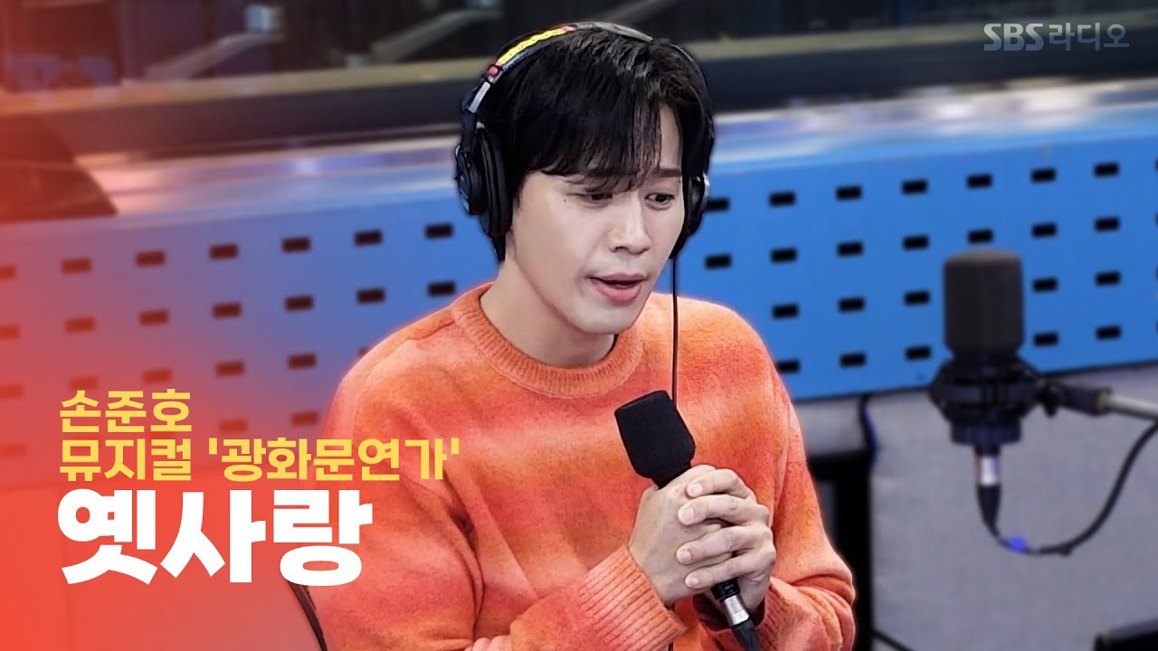 [LIVE] 손준호 - 옛사랑 | 뮤지컬 '광화문연가' | 12시엔 주현영