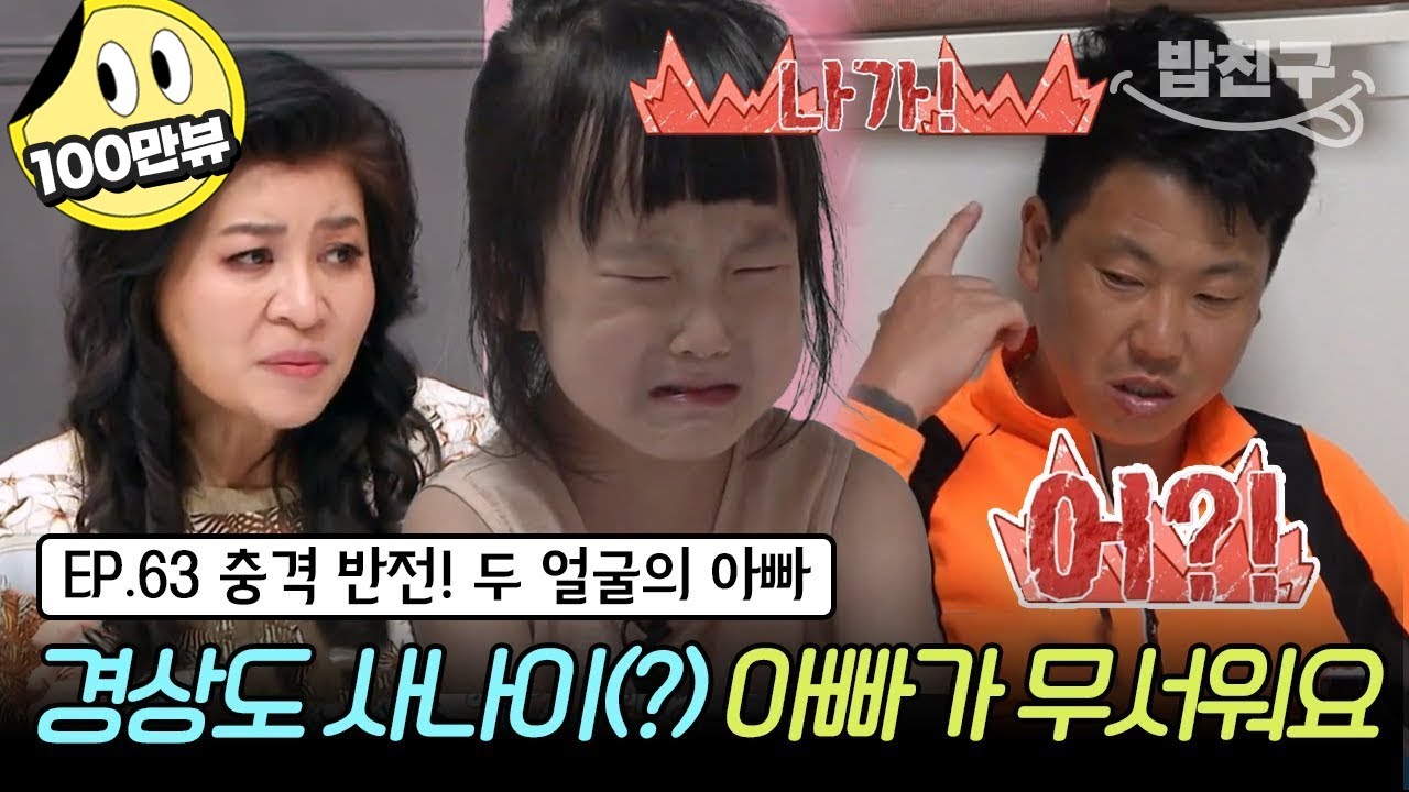 [#밥친구] (금쪽이 63회 풀버전) 아빠만 보면 잔뜩 주늑드는 금쪽이! 매일 딸을 울려버리는 금쪽이 아빠... 😭 | 금쪽같은 내새끼 61회