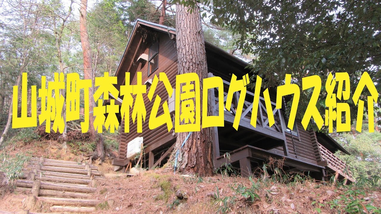 山城町森林公園ログハウス紹介