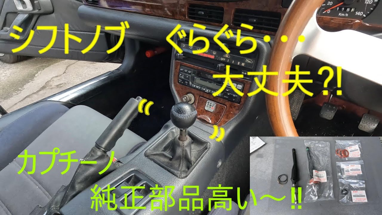 カプチーノのシフトノブぐらぐら持病修理‼　＃スズキカプチーノ＃レストア＃持病修理