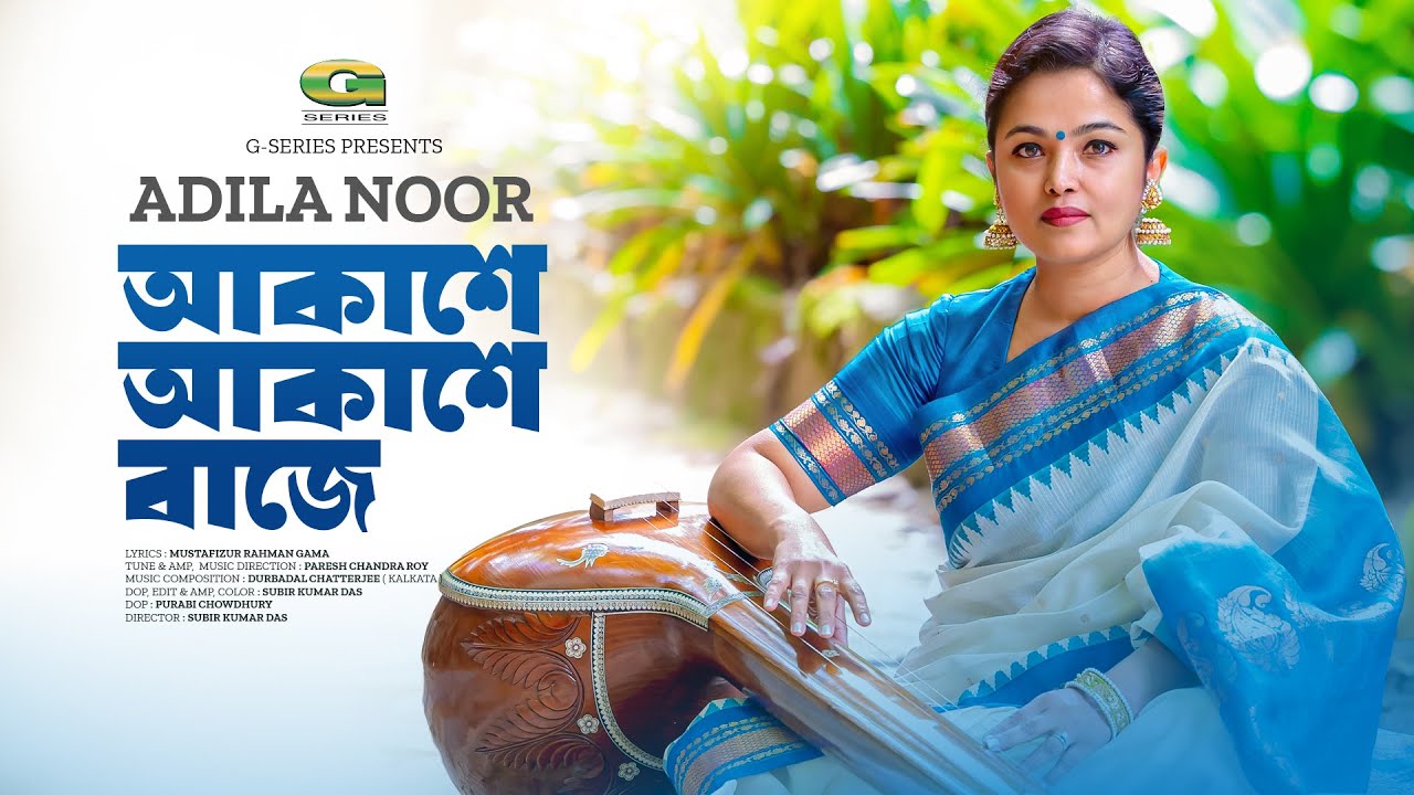 Akashe Akashe Baje | আকাশে আকাশে বাজে | Adila Noor | New Bangla Song 2023 | Music Video 2023