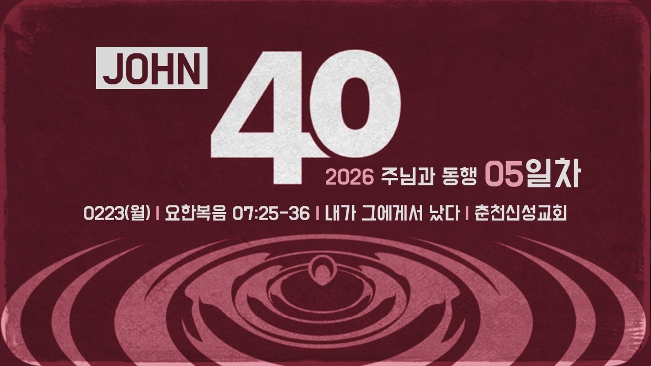 [춘천신성교회] 0223 | 주님과동행40일_05ㅣ요7:25-36ㅣ서진규 부목사