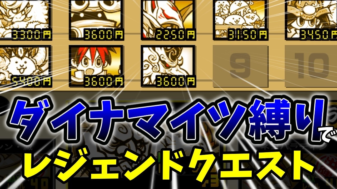 ダイナマイツ縛りでレジェクエ行ったらパラサイトブンブンとメタ顔に破壊された[ゆっくり実況][にゃんこ大戦争]