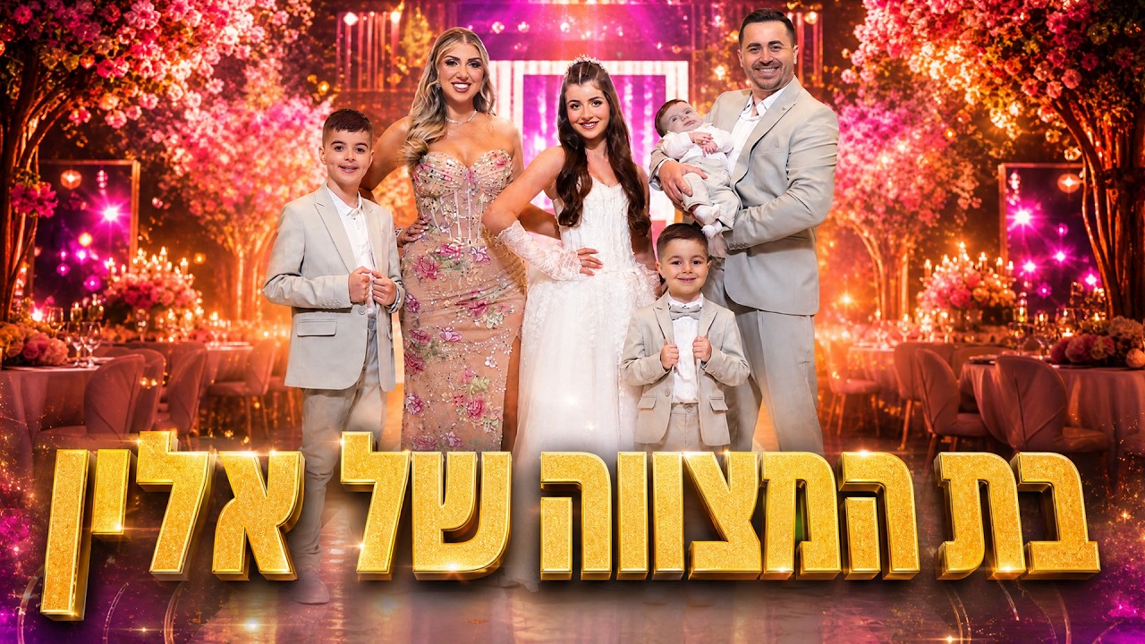 אלין חוגגת בת מצווה ! הולוג המלא מהאירוע !