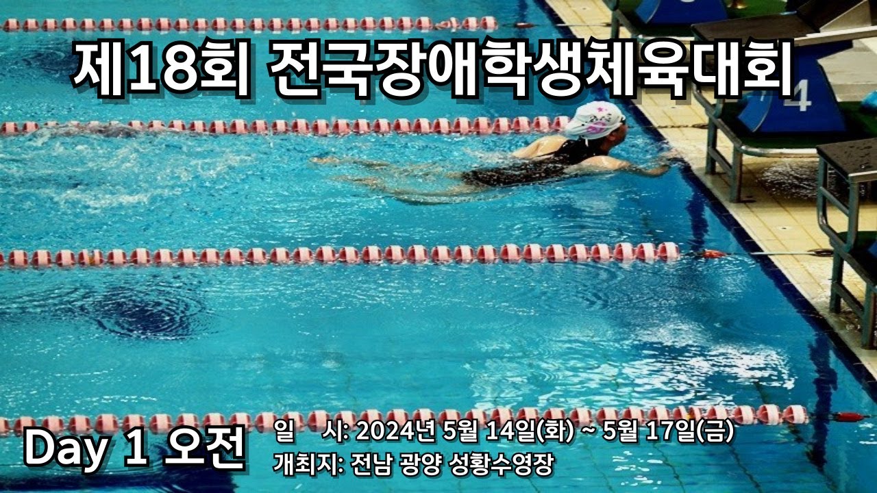 제18회 전국장애학생체육대회 수영 종목 1일차 오전 경기