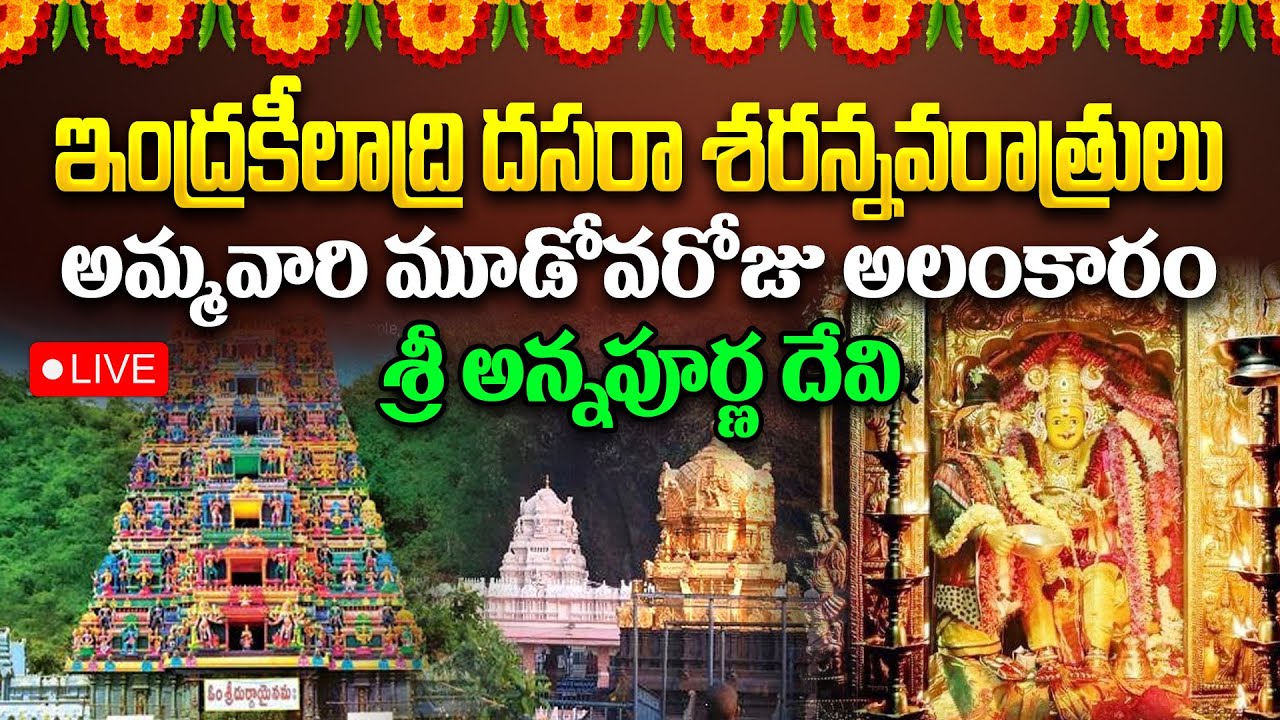 🔴Live: Vijayawada Kanadurga Temple Live - DAY-3 | Dasara Navaratri Celebrations 2024 | Aadhan Live
