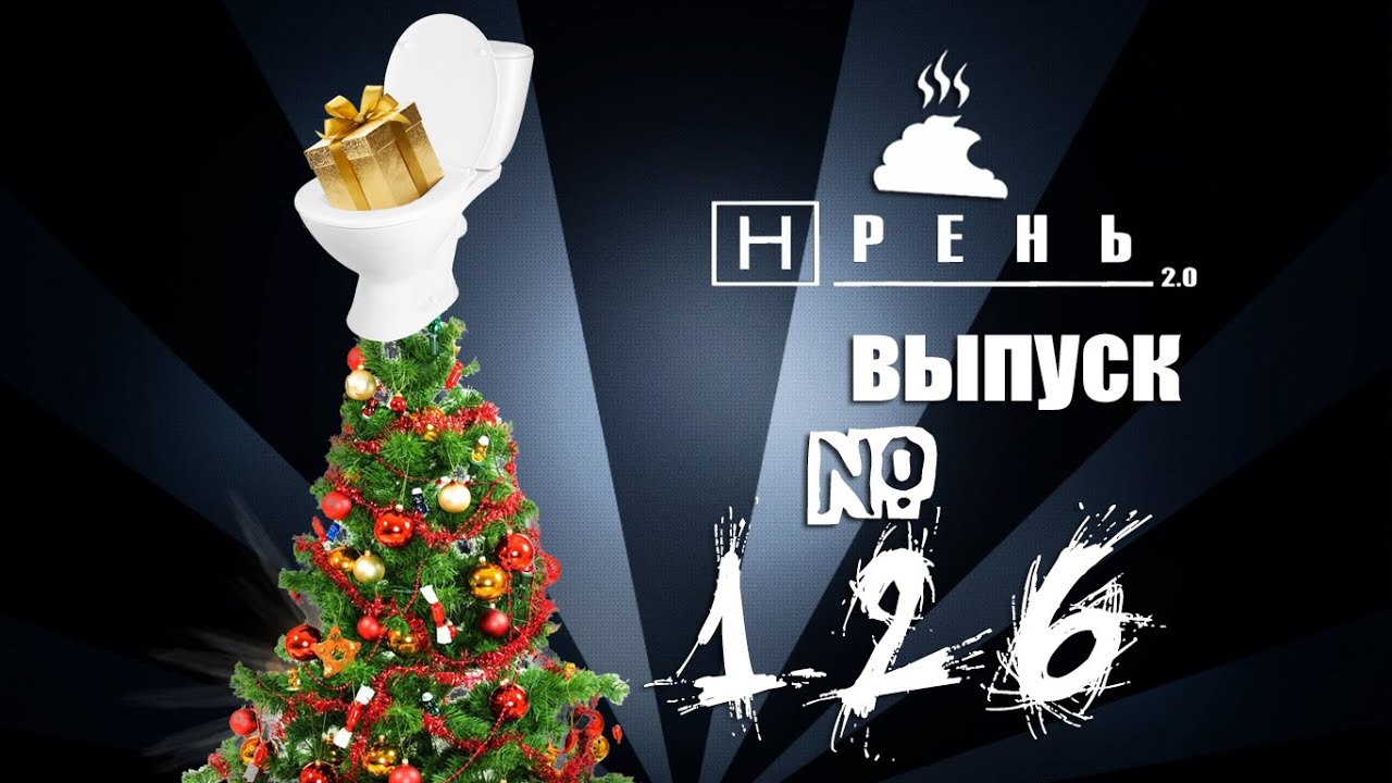Хрень 2.0 – Ненужные подарки