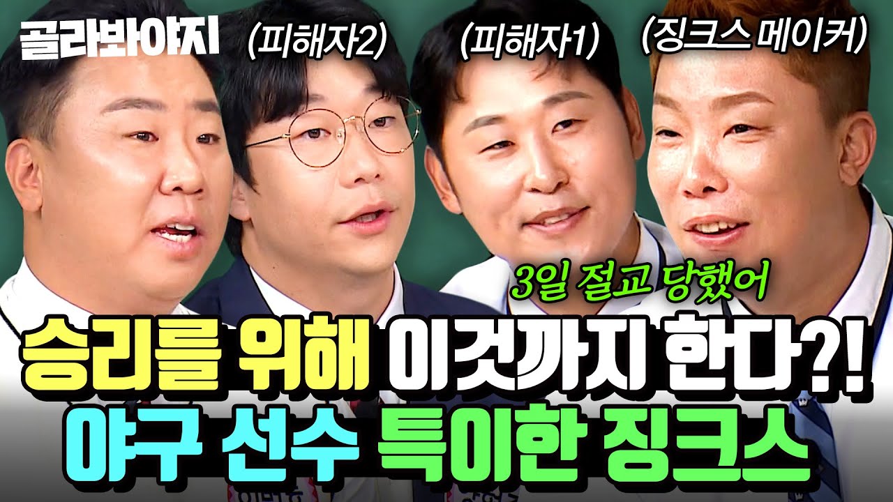 ＂경기 전에 XXX를 열심히 닦아💥＂ 대한민국 레전드 야구 선수들의 특이한 징크스 루틴 모음🔥｜아는 형님｜JTBC 250118 방송 외