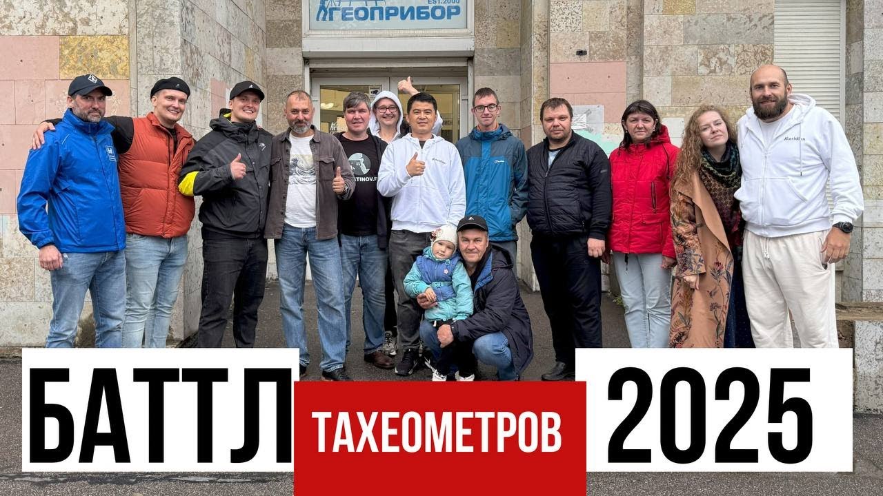 Кто победил в Баттле тахеометров 2025?! Баттл тахеометров 2025