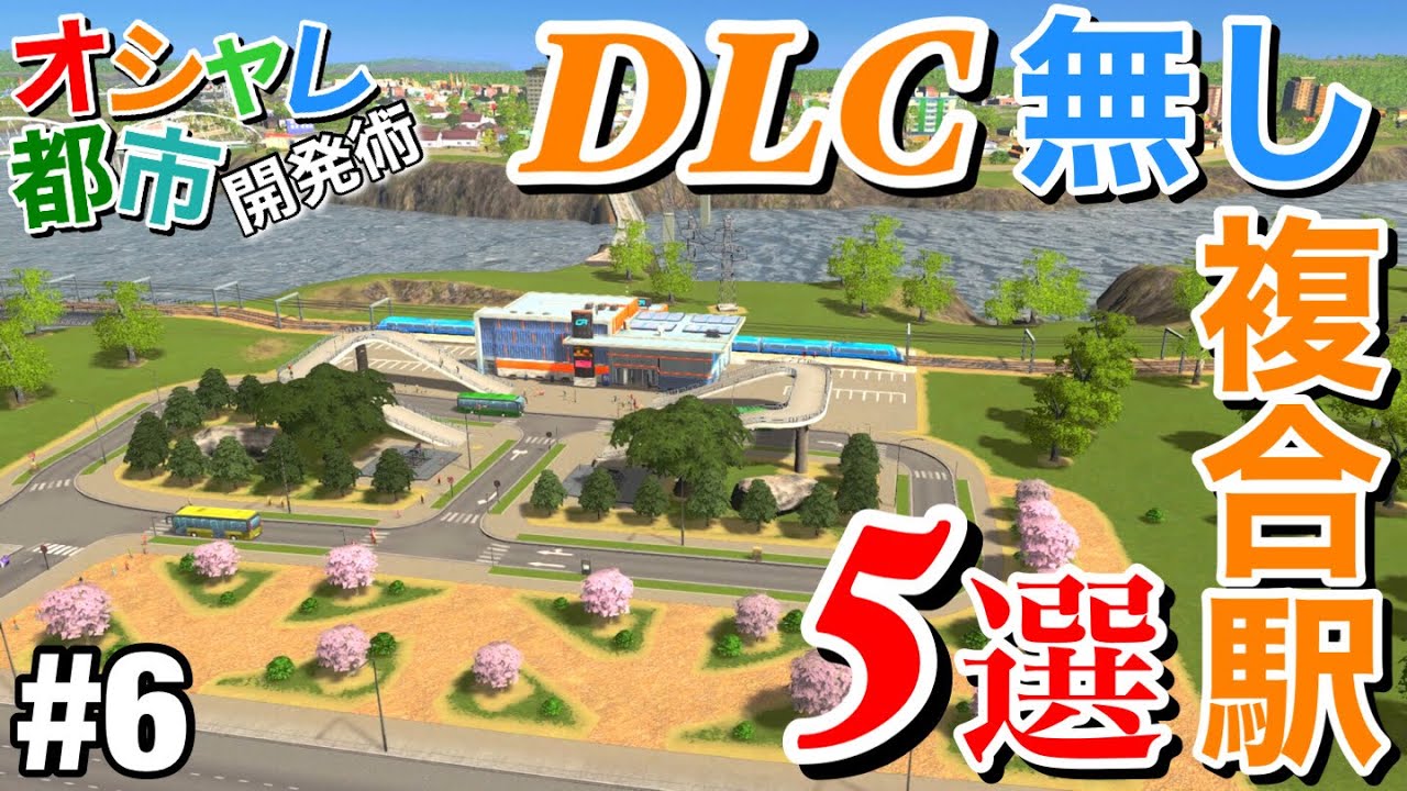 【Cities:Skylines】DLC無しで作れる複合駅5選 シティーズ初心者向け解説&攻略 #6【シティーズスカイライン PS4 実況】
