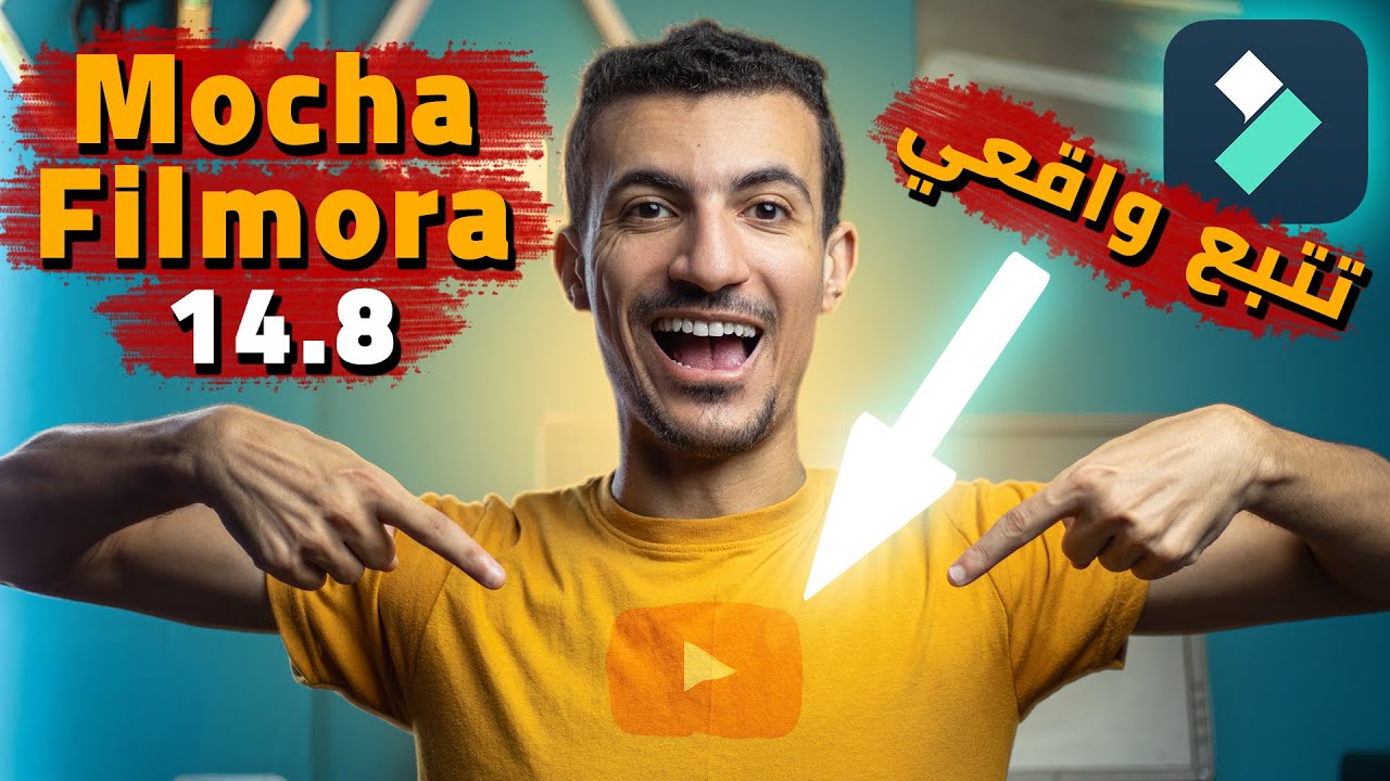 طريقة استخدام mocha filmora الجديد في فيلمورا | تتبع الحركه بطريقة واقعيه جدا