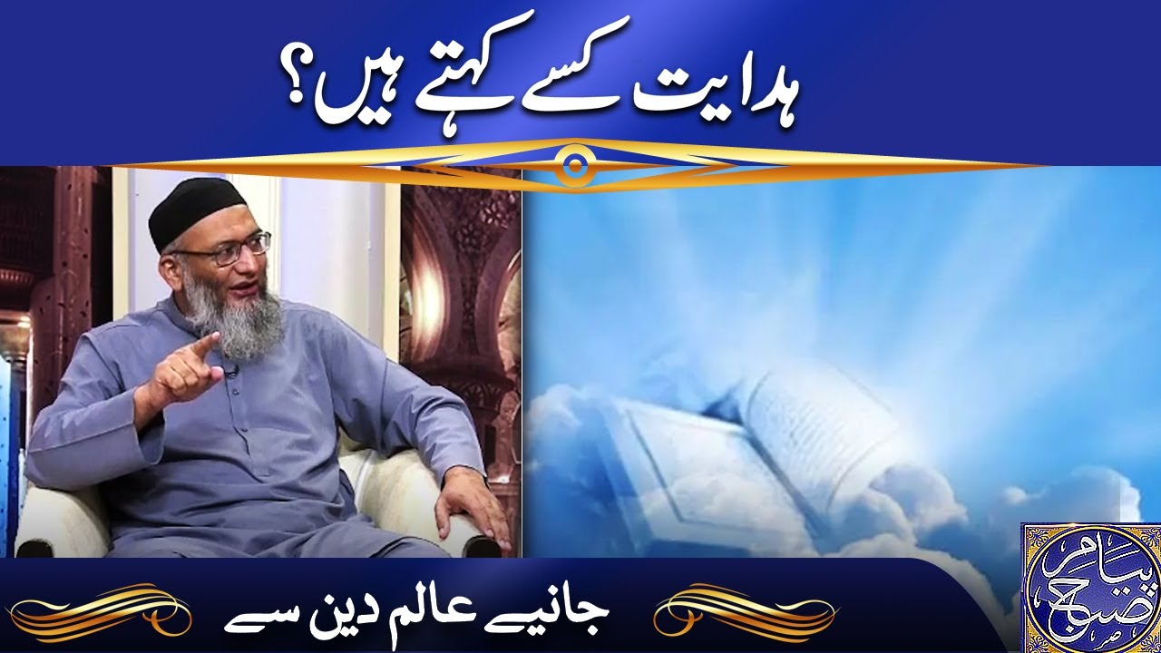 ہدایت کسے کہتے ہیں؟