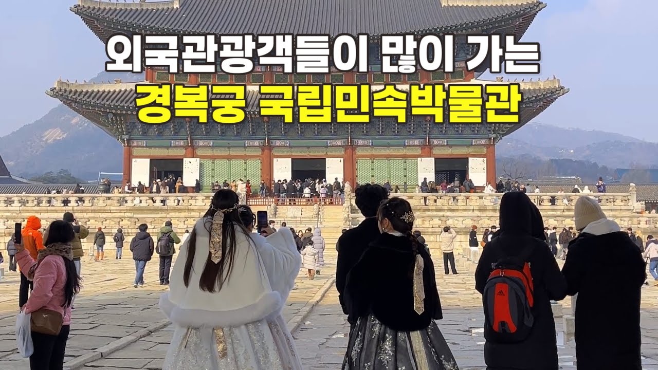 4k) 외국인관광객들이 감탄하는 수문장교대식과 무료전시회/설 연휴에 가봐야 할 경복궁/국립민속박물관 무료전시회 '말들이 많네'/Gyeongbokgung Palace