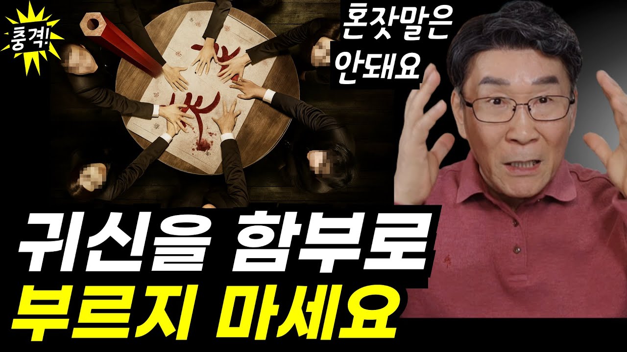 우리도 모르는 사이, 귀신을 자꾸 불러들입니다ㅣ믿는 사람들도 예외가 아닙니다