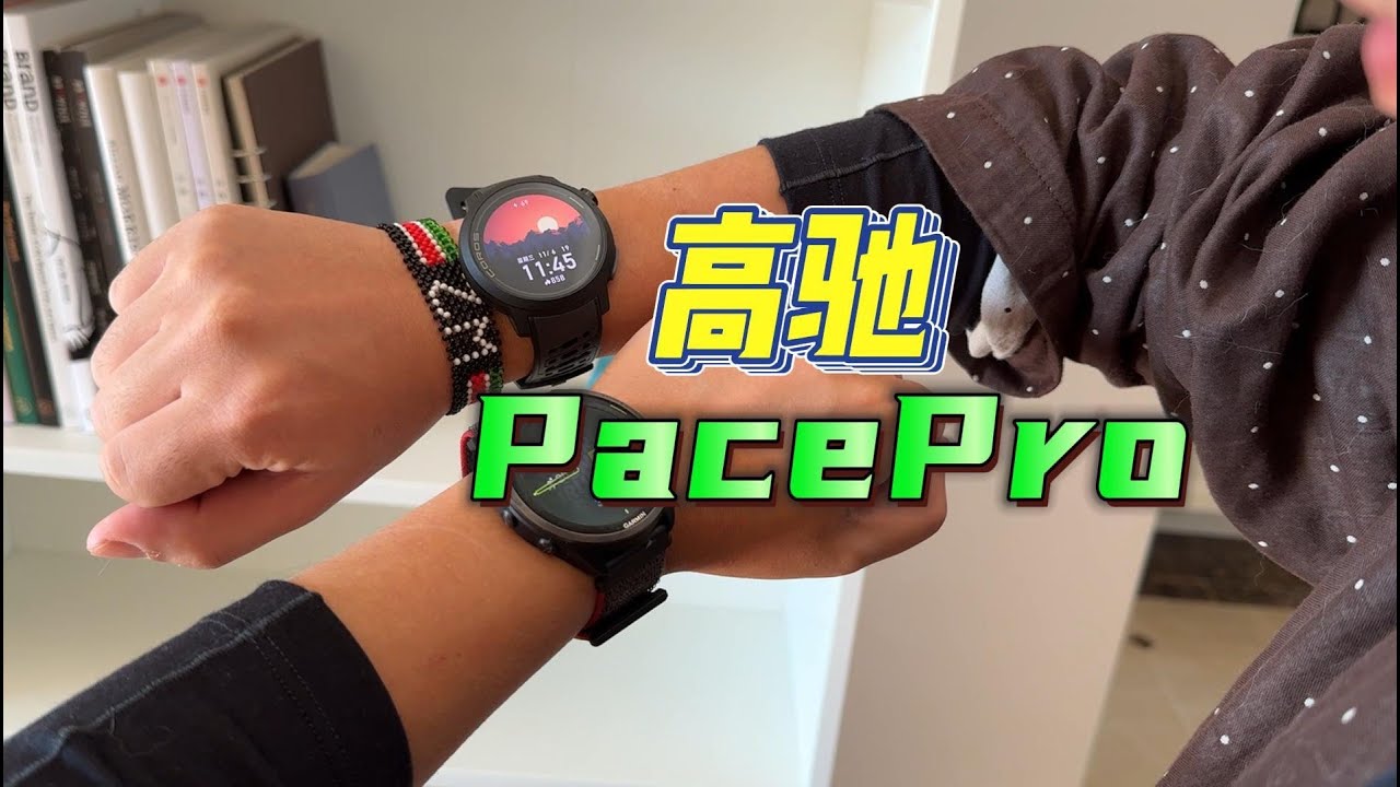 不错，很骚｜高驰Pace Pro对比佳明100km体验分享！