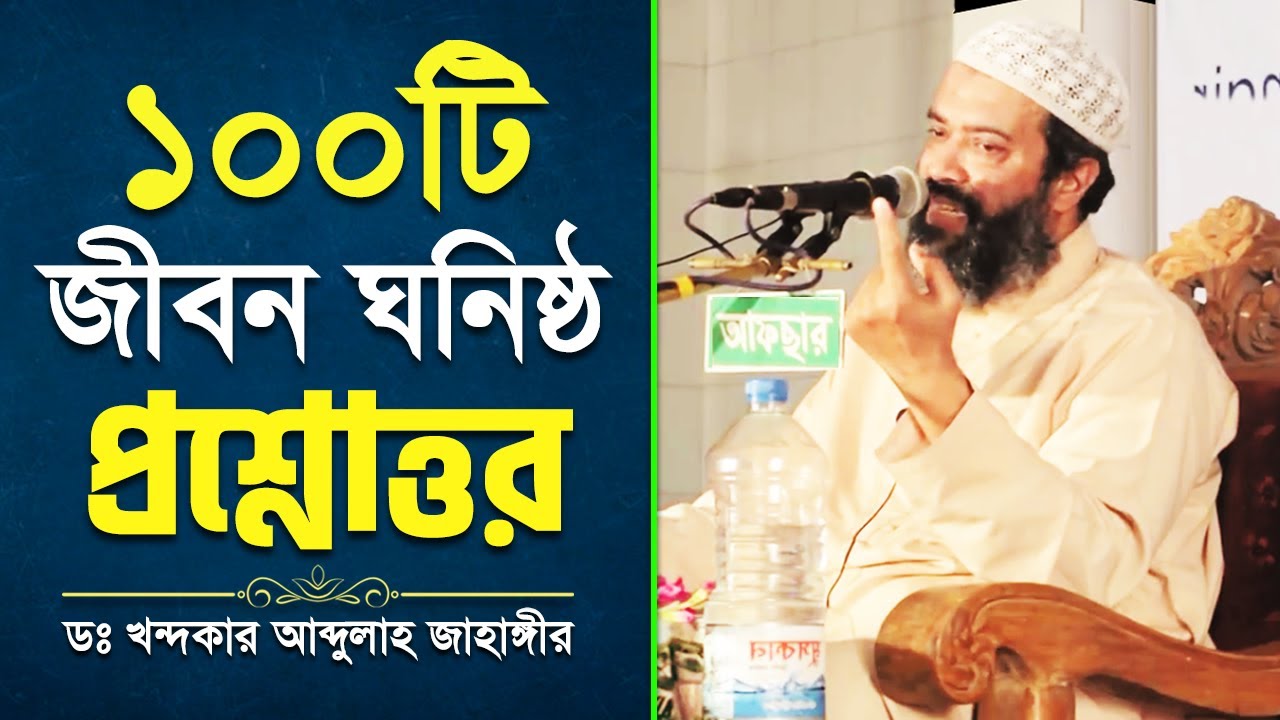 ১০০টি জীবন ঘনিষ্ঠ গুরুত্বপূর্ণ প্রশ্নোত্তর│100 Question & Answer│Dr. Khondokar Abdullah Jahangir