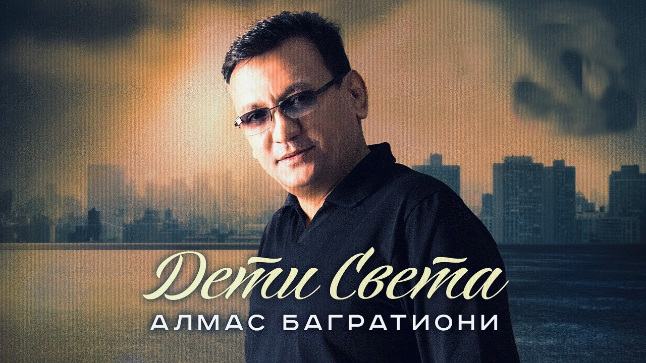 Алмас Багратиони - Дети света (Official Video, 2025)