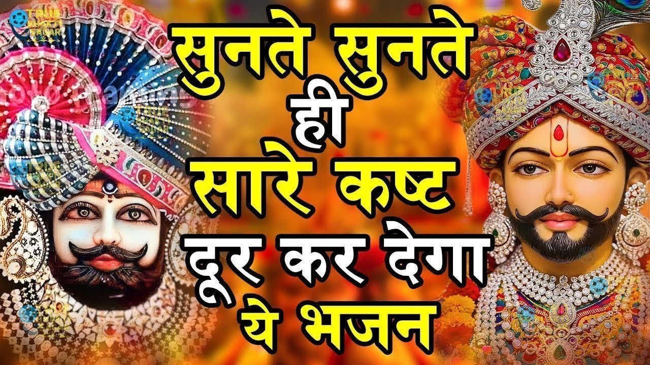जिस घर में खाटू श्याम जी का ये शक्तिशाली पाठ होता है वहां दुर्भाग्य, दरिद्रता, भूत प्रेत नहीं आते है