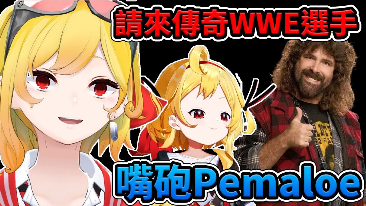 Kaela還敢說別人，請來WWE傳奇叫你出去外面走走【Kaela/Ckia】【Hololive 中文】【Vtuber中文】
