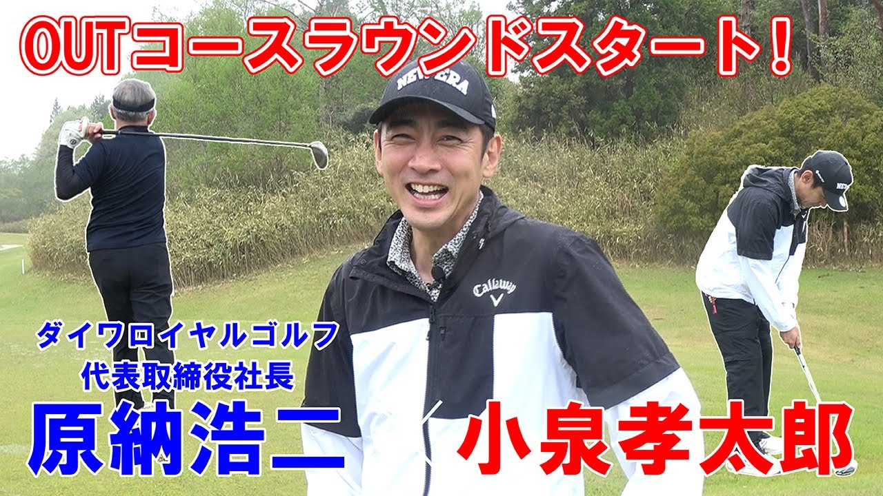【小泉孝太郎×ダイワロイヤルゴルフvol.7】コムウッドゴルフクラブOUTコースラウンドスタートです！