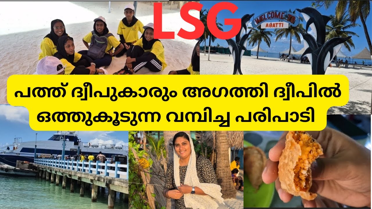 പത്ത് ദ്വീപുകളിൽ നിന്നും ഉള്ളവർ അഗത്തി ദ്വീപിൽ ഒത്തുകൂടി... LSG |JAZZVLOG |union of ten islands
