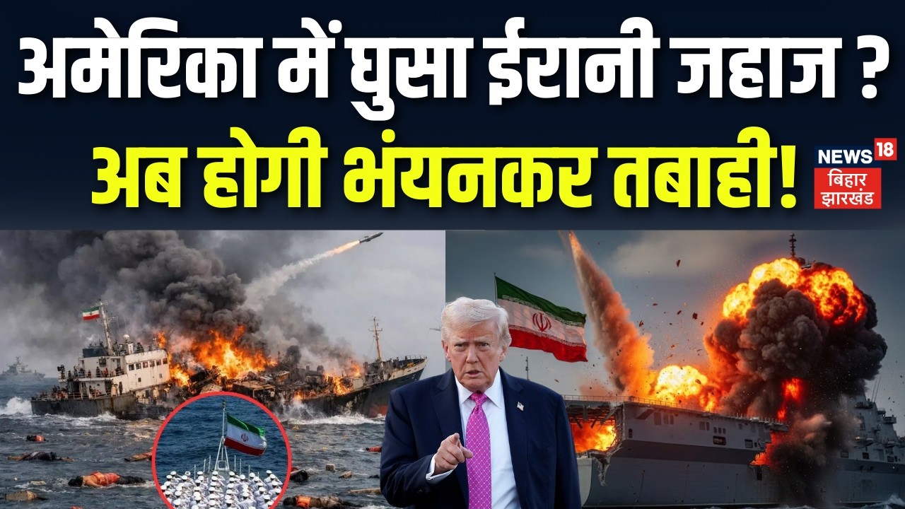 Iran America War Update : अमेरिका में घुसा ईरानी जहाज ? | अभयंकर तबाही! Trump | Khamenei | N18G