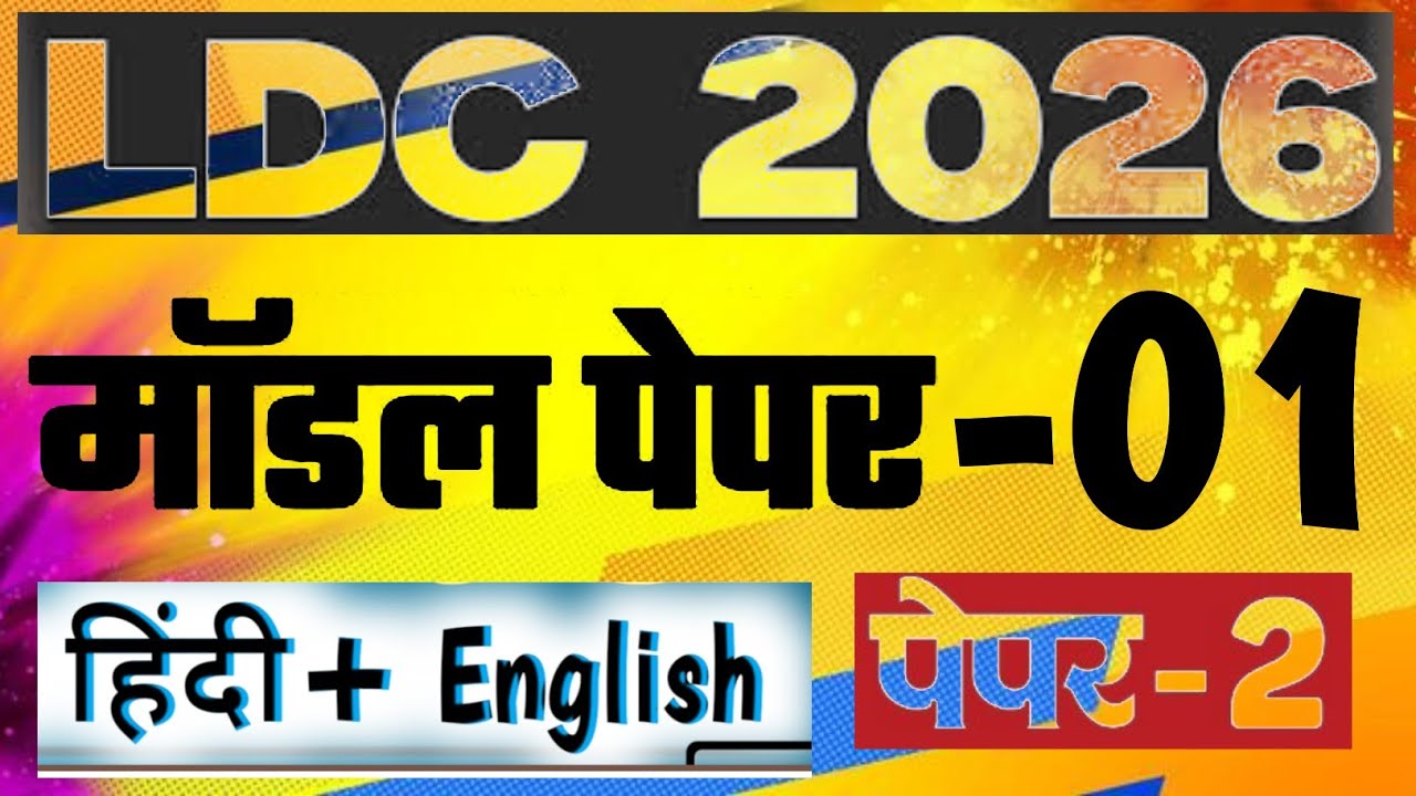 Rajasthan LDC Model Paper - 1/ LDC Hindi & English Class/ High Court 4th Grade Exam Date