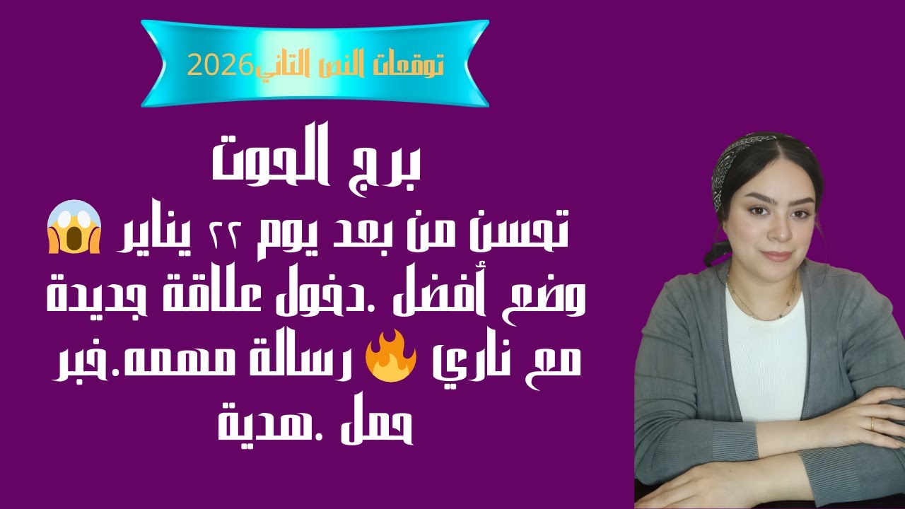 برج الحوت تحسن من بعد يوم ٢٢ يناير 😱 وضع أفضل  دخول علاقة جديدة مع ناري 🔥 رسالة مهمه خبر حمل  هدية