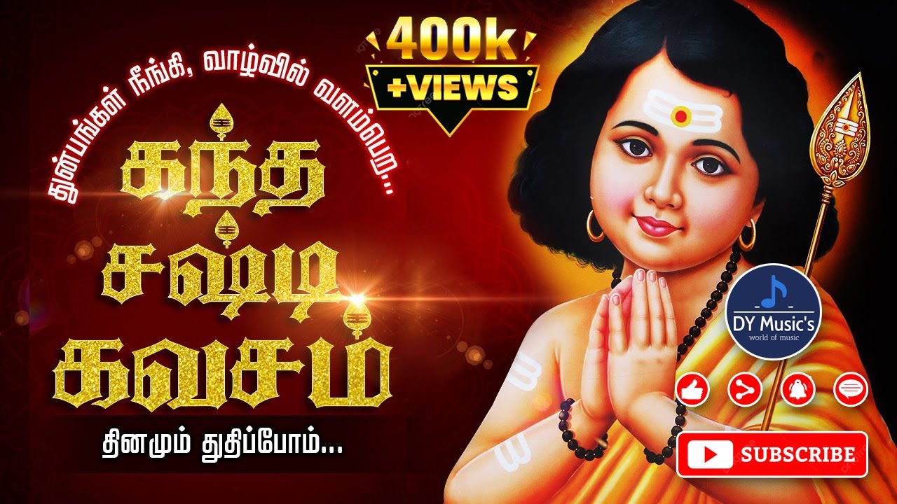 கந்த சஷ்டி கவசம் கந்த சஷ்டி கவசம் Kanda Sashti Kavasam Kanda Sashti Kavasam