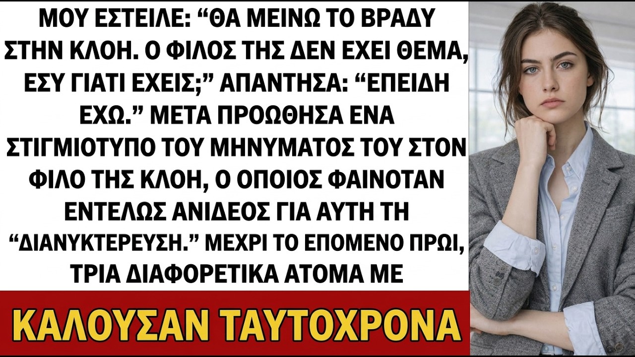 Μου έστειλε: «Θα μείνω στη Chloe απόψε. Ο φίλος της δεν έχει θέμα. Εσύ γιατί;»