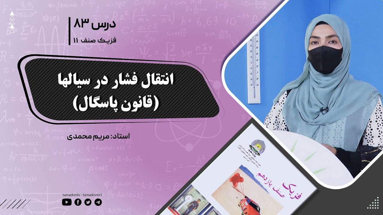 فیزیک صنف یازدهم- جلسه هشتاد وسوم-موضوع:انتقال فشار درسیالها (قانون پاسکال) 20-10-1402