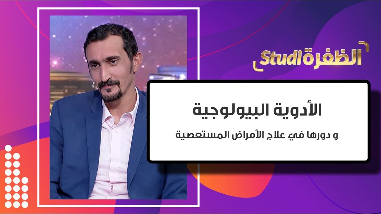 الأدوية البيولوجية ودورها في علاج الأمراض المستعصية   | استوديو الظفرة