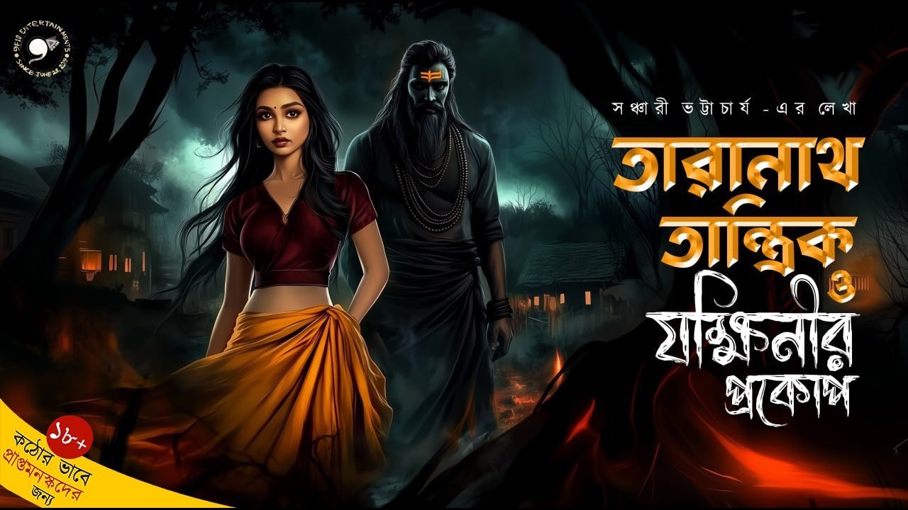 Taranath Tantrik | Gram Banglar Vuter Golpo | E45 যক্ষিনীর প্রকোপ | #Horror #9F10 #Taranath Tantrik