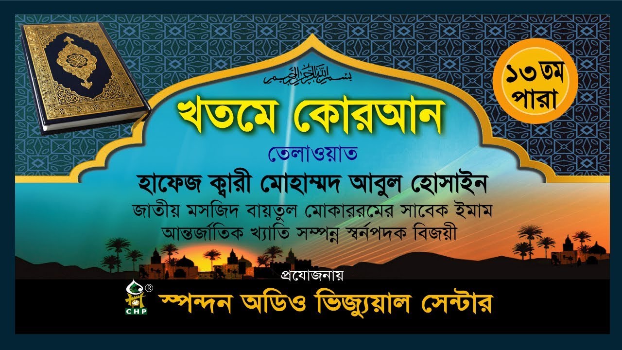 Al-Quran - Para -13, Qari Mo. Abul Hossain | কোরআন তেলাওয়াত - ১৩তম পারা - ক্বারি মো: আবুল হোসাইন
