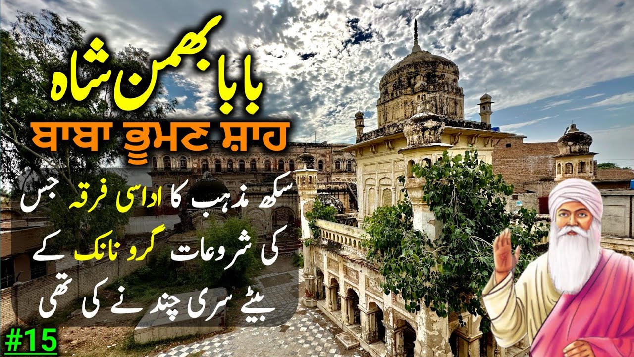 Haveli  Baba Bhuman Shah | Sikhism Kay Udasi Firqay Ki Kahani | Historical Places | Travel With Adil