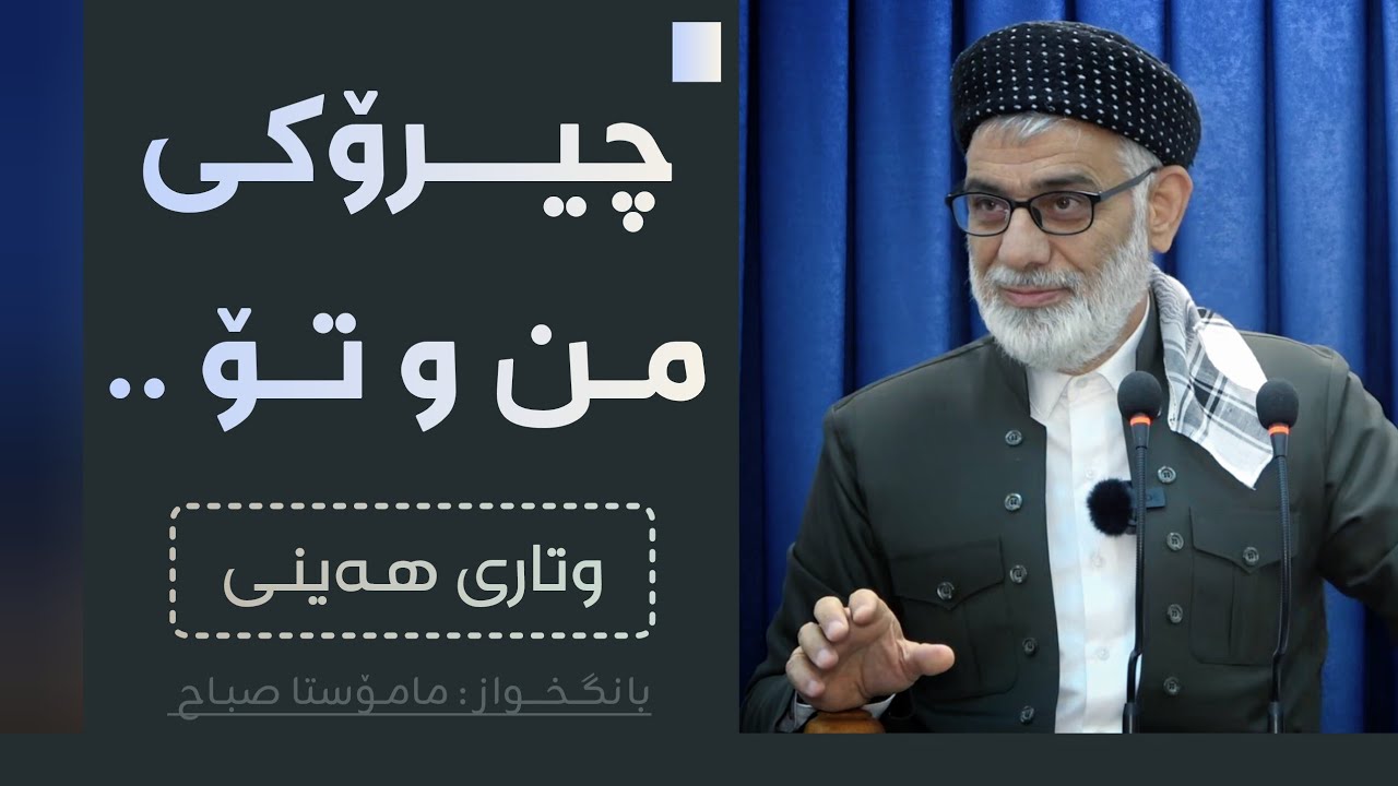 چیرۆکی من و تۆ | وتاری هەینی | مامۆستا صباح