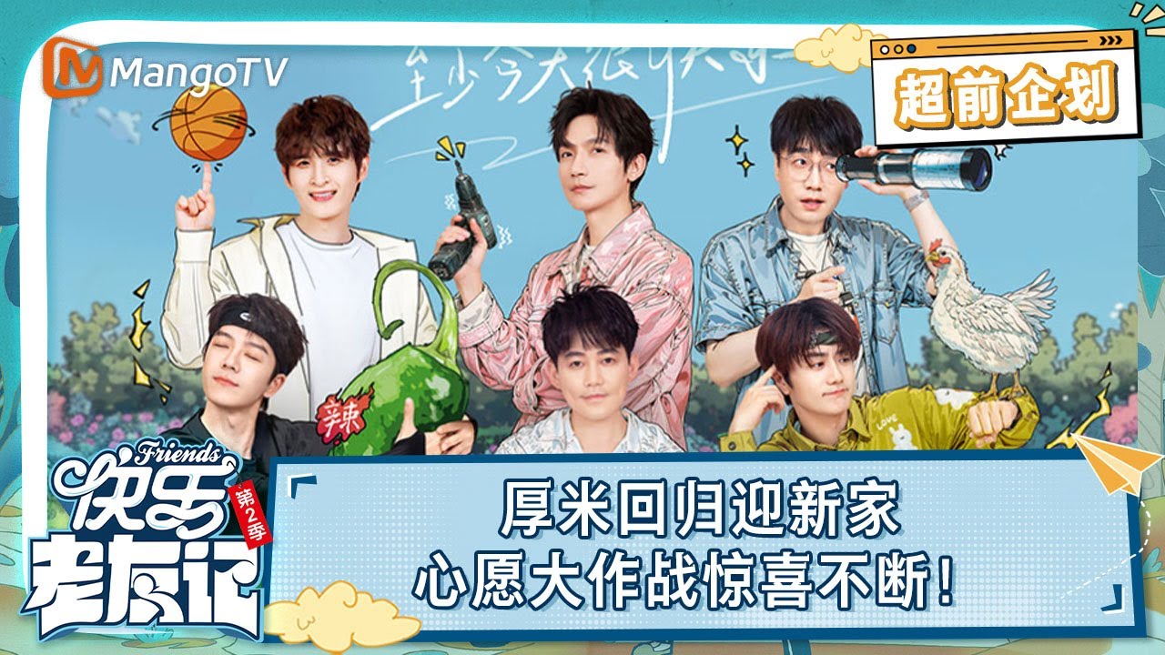 FULL《快乐老友记2》超前企划：0713厚米回归迎新家 心愿大作战惊喜不断！ | Happy Friends2 EP00 | MangoTV