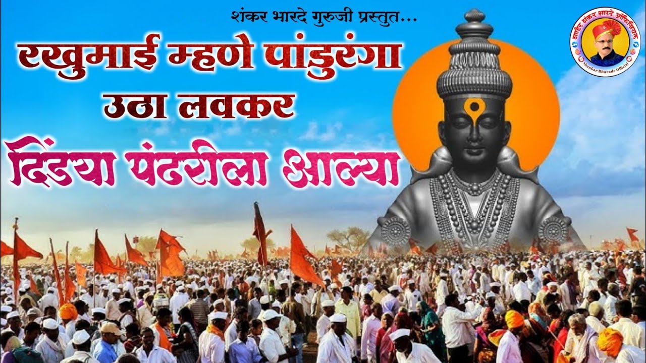 दिंड्या पंढरीत आल्या! पांडुरंगा लवकर तयारी करा! सोबत पंढरपूर दर्शन 