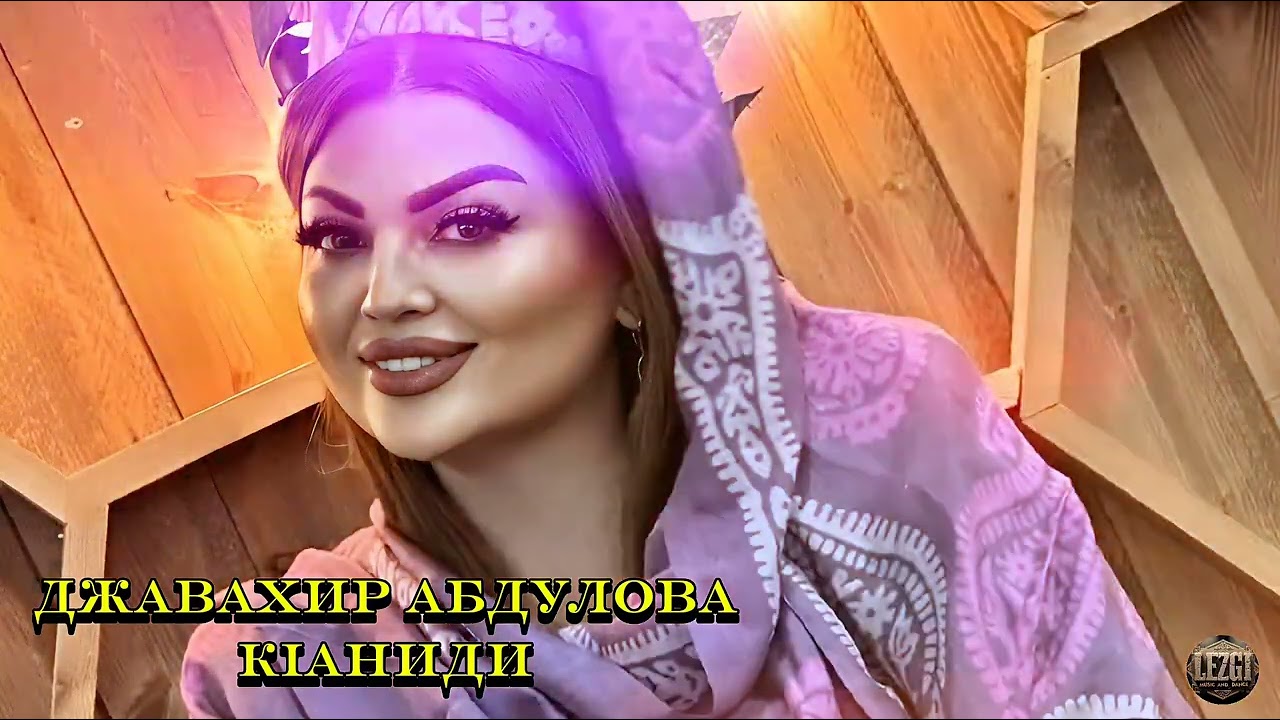 Джавахир Абдулова - Кӏаниди | Лезгинские песни