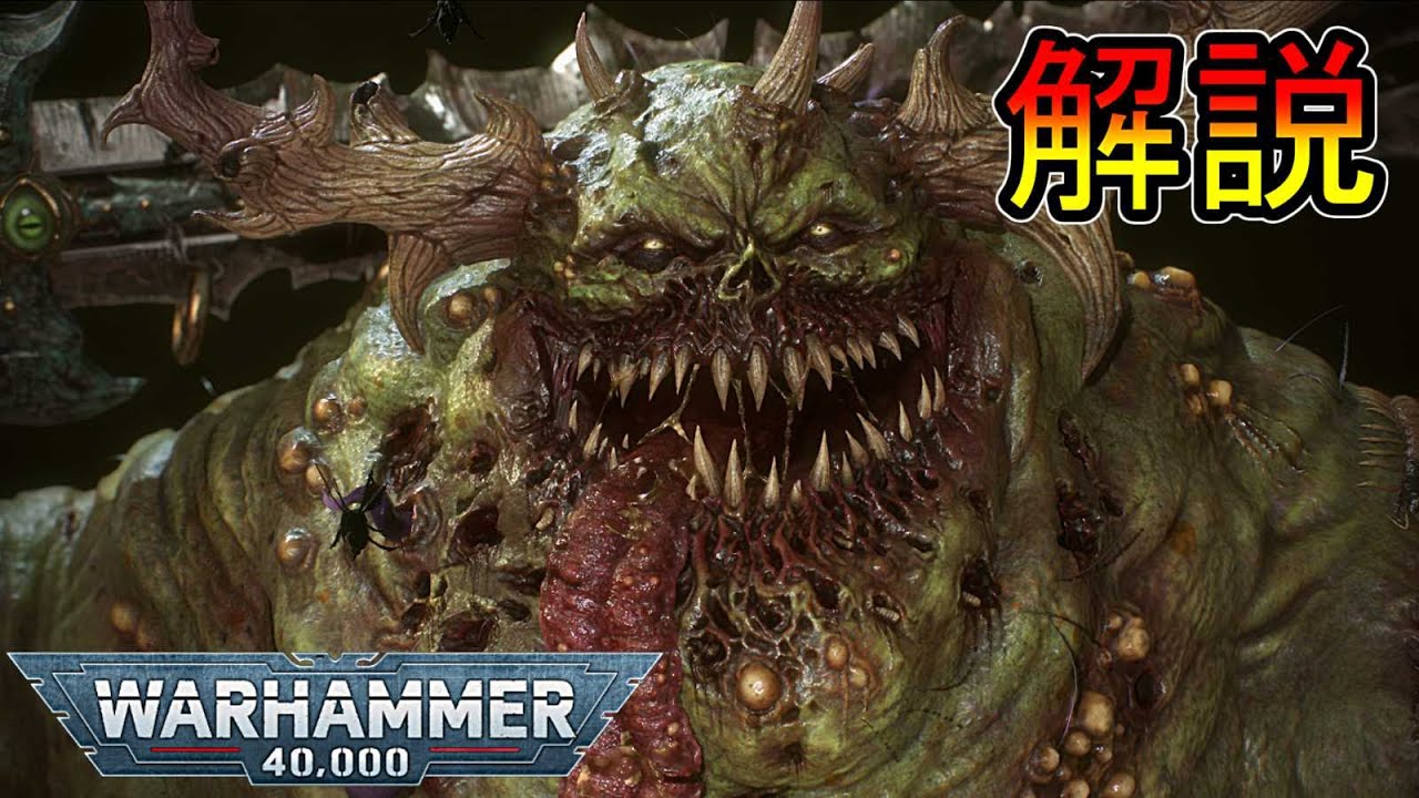 【ウォーハンマー設定】腐敗と生命　慈悲と笑い　グロ注意！ナーグル神設定解説　＃4（warhammer 40k ボードゲーム　ゆっくり解説　プラモデル　ミニチュア）