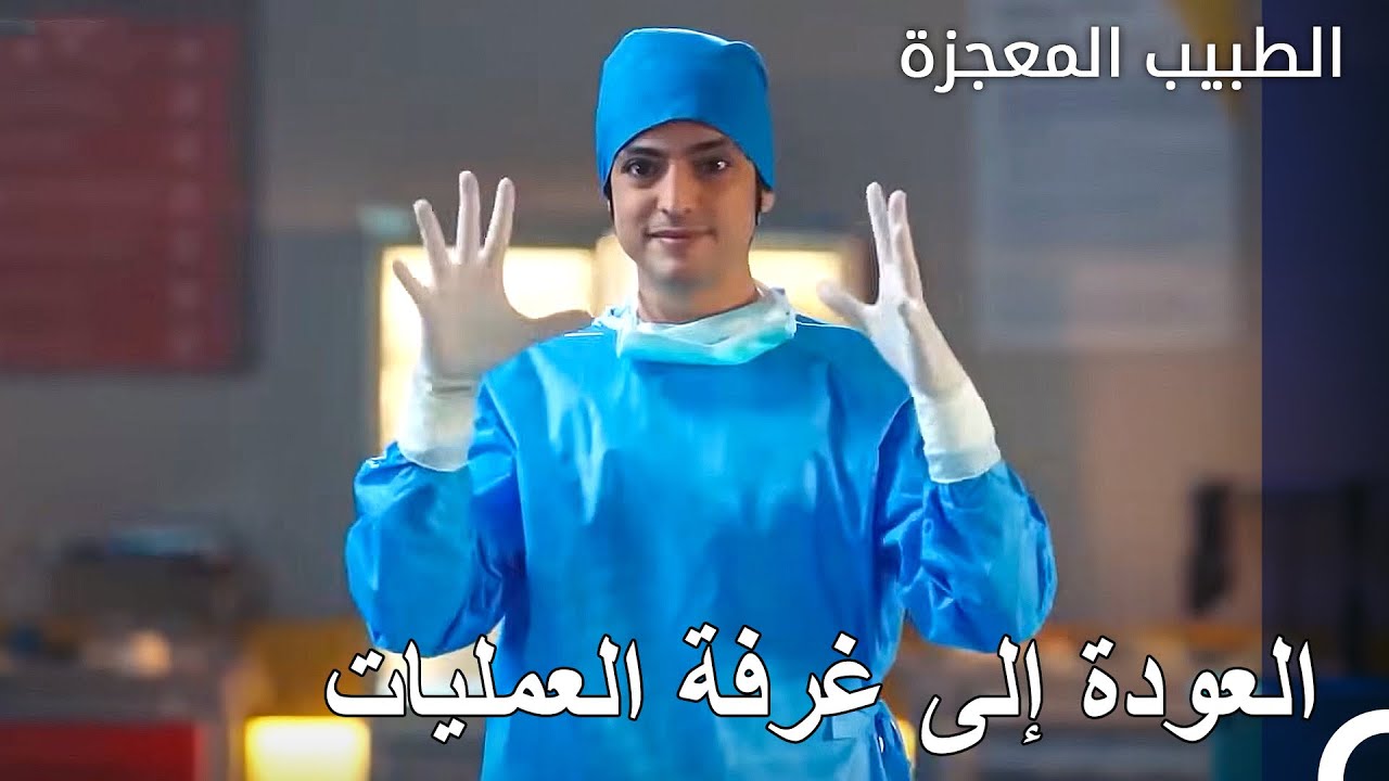 علي سعيد بعودته إلى الجراحة - الطبيب المعجزة