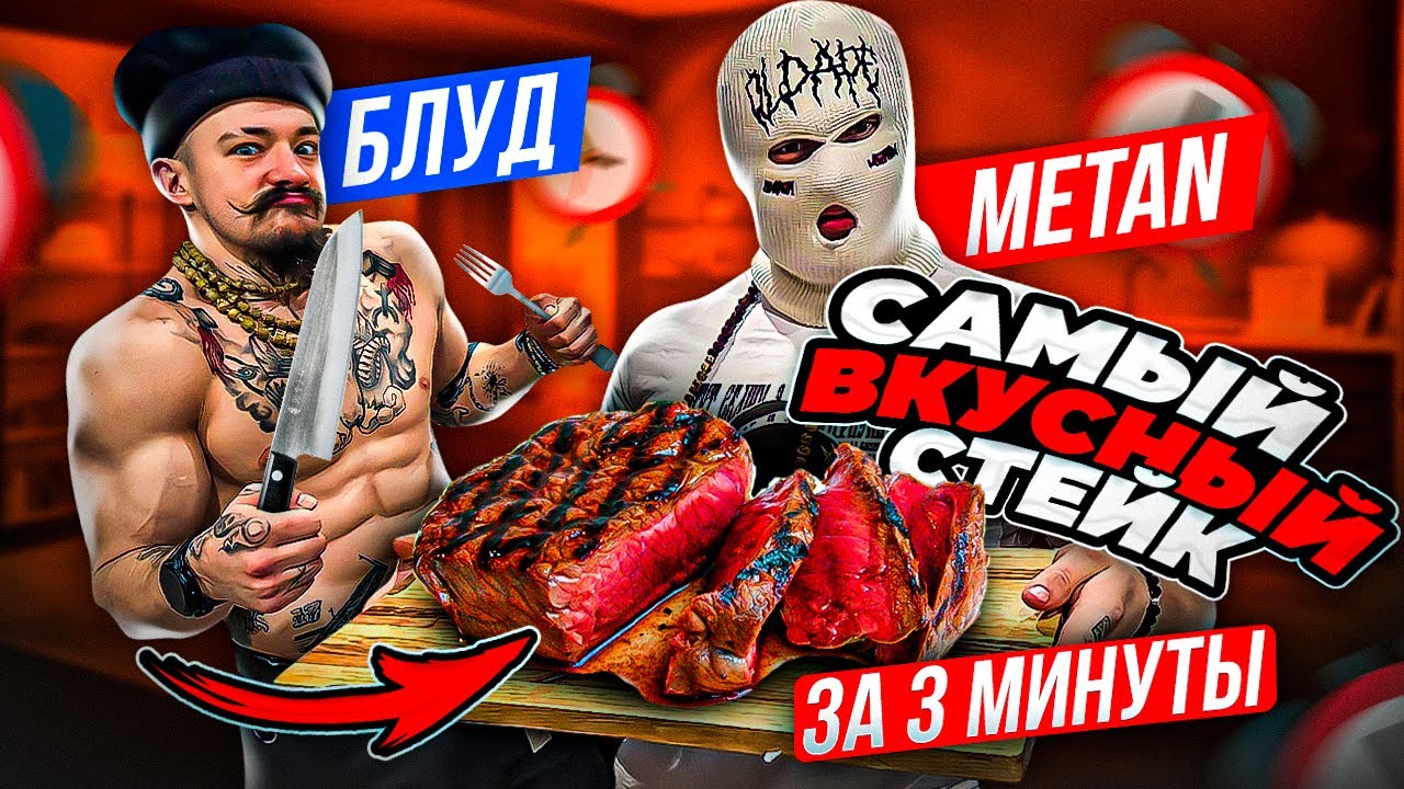 САМЫЙ ВКУСНЫЙ СТЕЙК ЗА 3 МИНУТЫ от  Блуда и МЕТАНА
