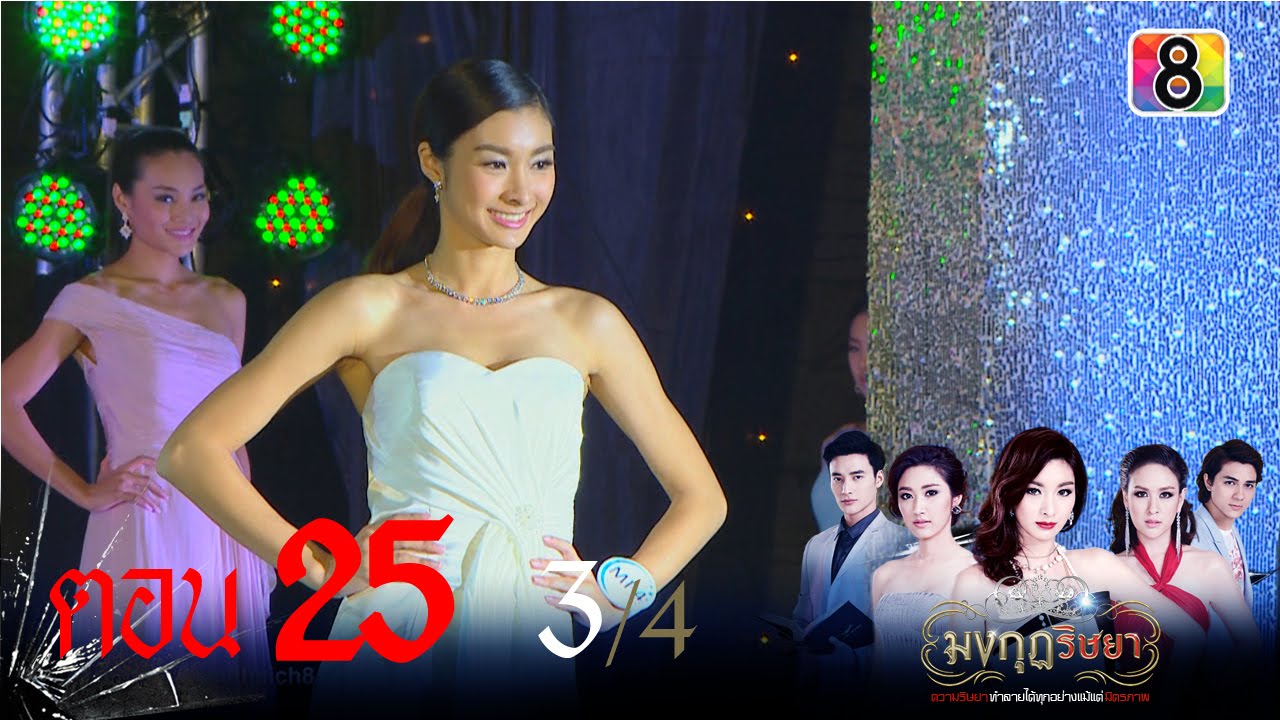 มงกุฎริษยา | ตอนที่25 3/4 | 19 ก.พ.59 | ช่อง 8