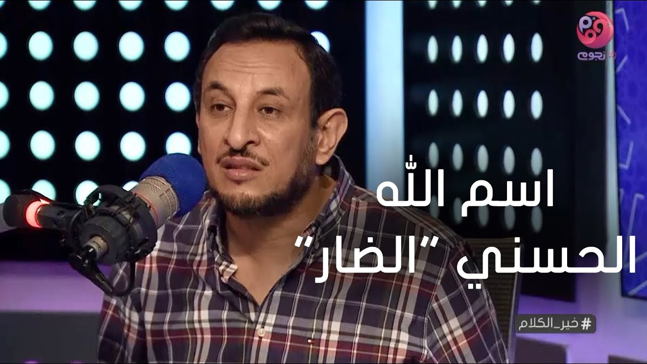 #خير_الكلام | الشيخ رمضان عبد المعز يشرح معنى اسم الله الحسني 