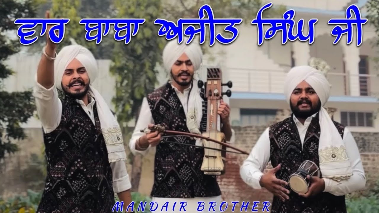 ਵੱਡੇ ਸਾਹਿਬਜ਼ਾਦਿਆਂ ਦੀ ਸ਼ਹੀਦੀ ਨੂੰ ਸਮਰਪਿਤ ਵਾਰ (ਬਾਬਾ ਅਜੀਤ ਸਿੰਘ ਜੀ) Mandair Brothers
