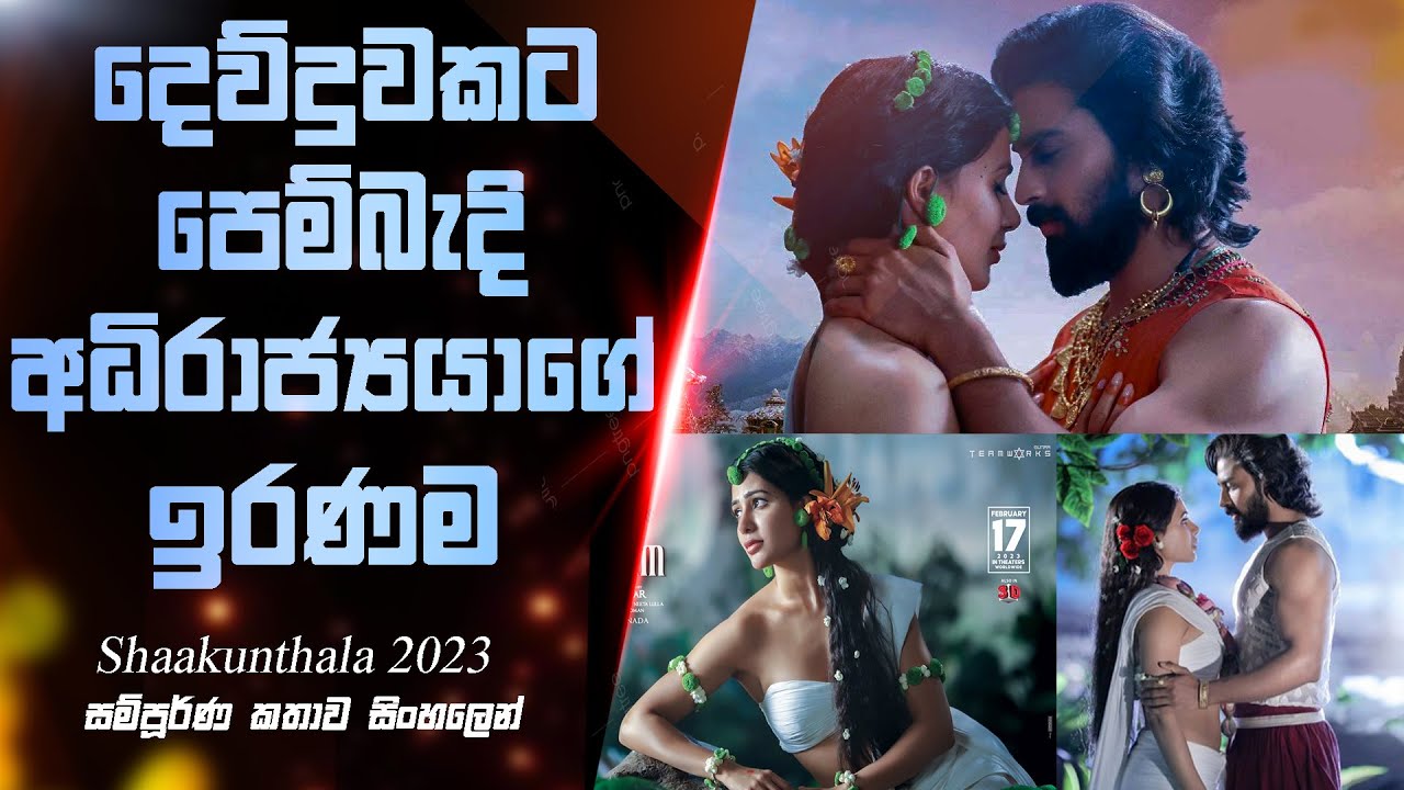 දෙව්දුවකට පෙම්බැඳි අධිරාජ්‍යයාගේ ඉරණම | Shaakunthalam Love Story Movie Review Sinhala| @Nishkella
